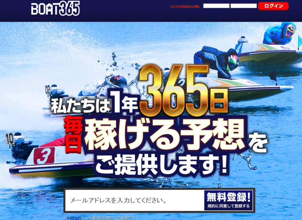 競艇予想サイト「BOAT365」の口コミ・評判