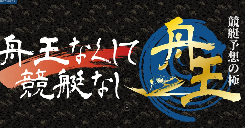 競艇予想サイト「舟王」の口コミ・評判