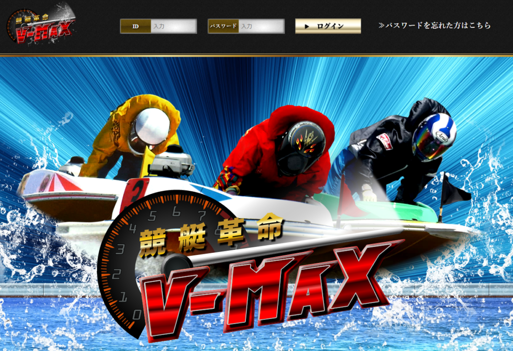 競艇予想サイト「競艇革命V-MAX」の口コミ・評判