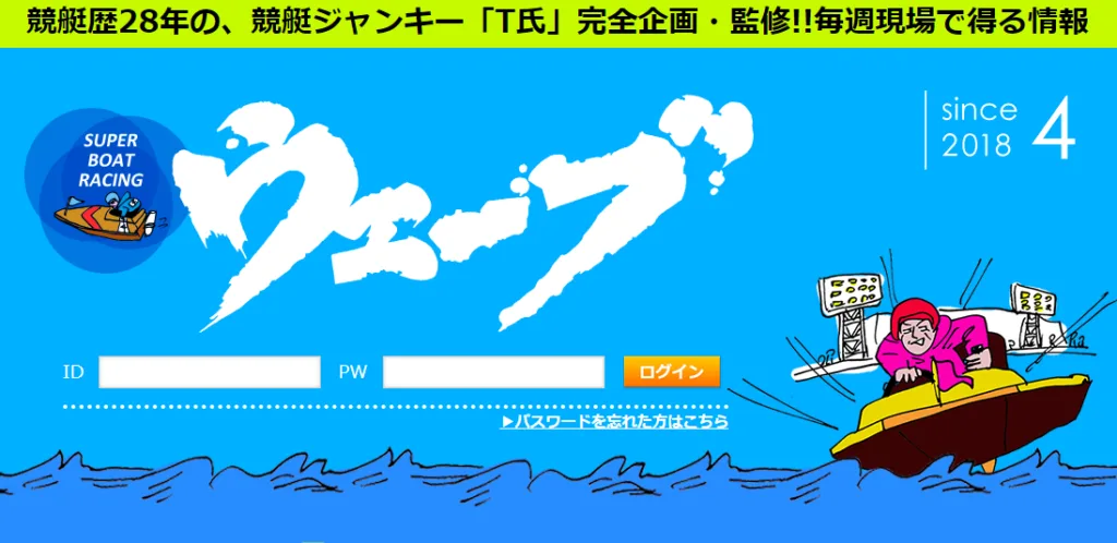 競艇予想サイト「競艇ウェーブ」の口コミ・評判