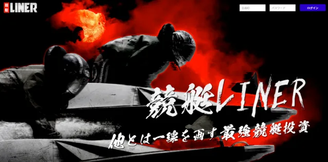 競艇予想サイト「競艇LINER（ライナー）」の口コミ・評判