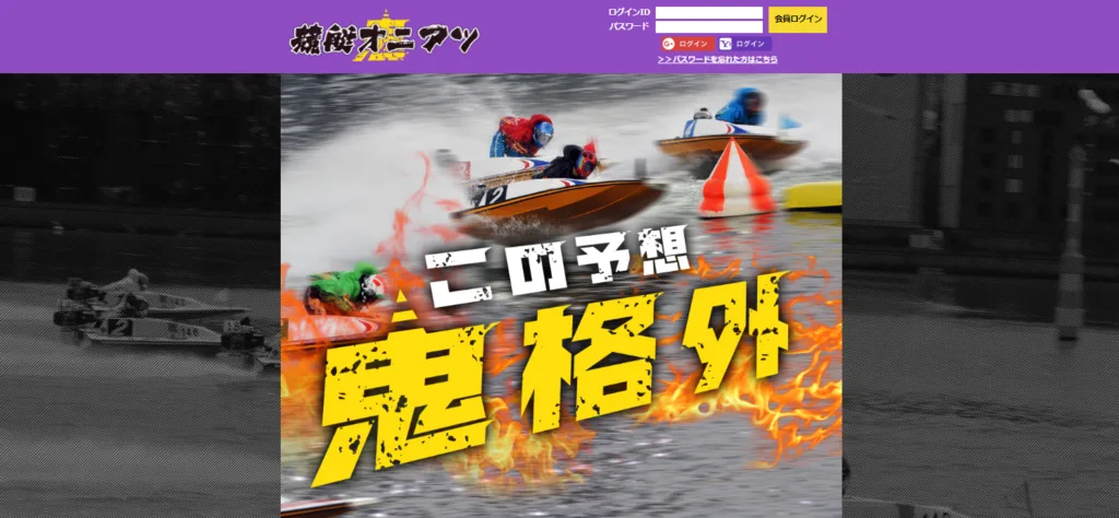 競艇予想サイト「競艇オニアツ」の口コミ・評判