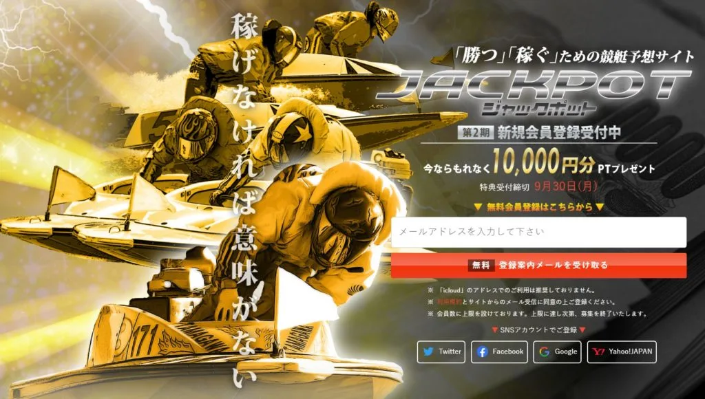 競艇予想サイト「JACKPOT（ジャックポット）」の口コミ・評判