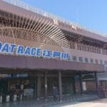 ボートレース江戸川の攻略ガイド 何でもありの水面を攻略せよ！