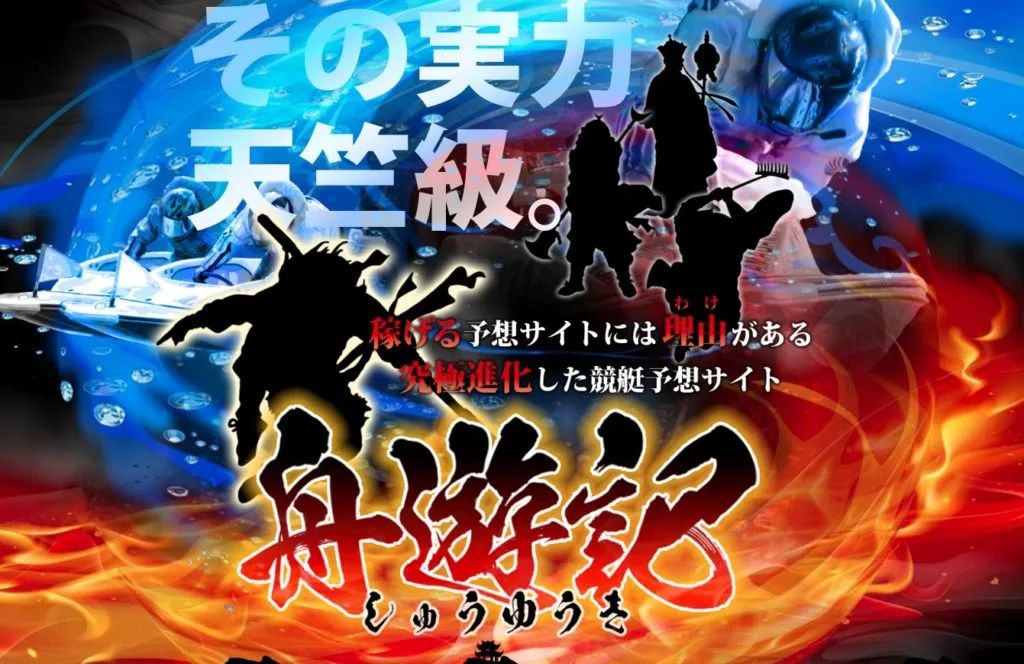 競艇予想サイト「舟遊記」の口コミ・評判