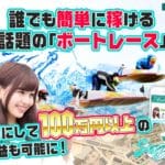 競艇予想サイト「SIX BOAT（シックスボート）」の口コミ・評判