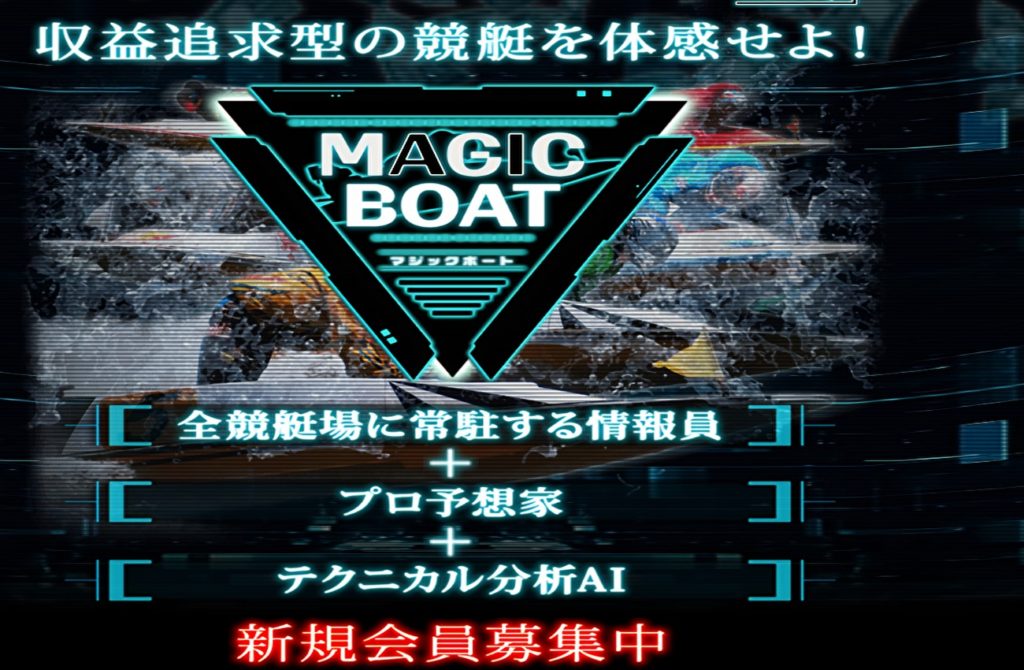 競艇予想サイト「MAGIC BOAT（マジックボート）」の口コミ・評判