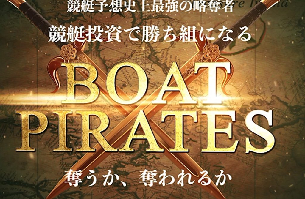 競艇予想サイト「ボートパイレーツ」の口コミ・評判