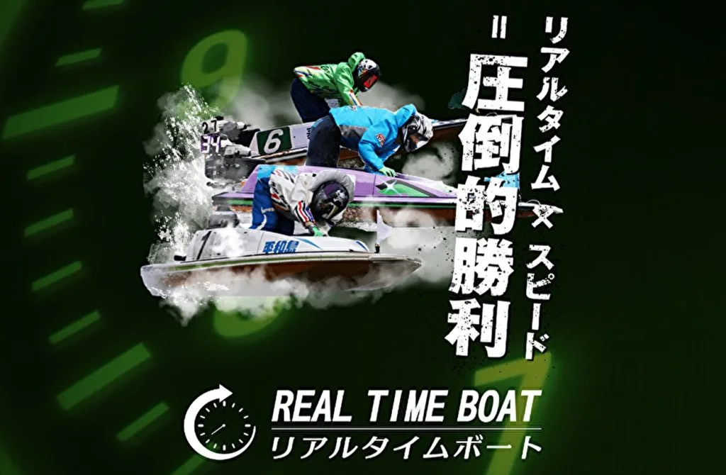 競艇予想サイト「リアルタイムボート」の口コミ・評判