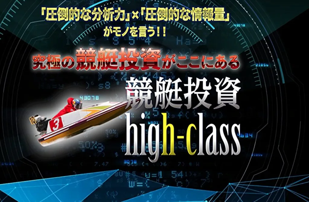 競艇予想サイト「競艇投資high-class」の口コミ・評判