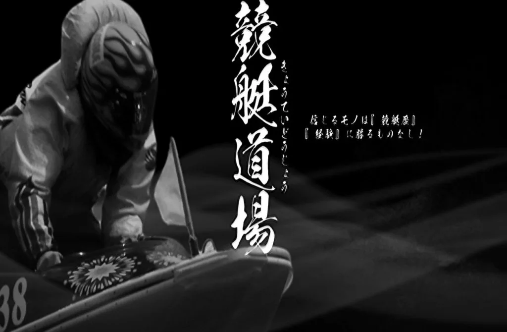 競艇予想サイト「競艇道場」の口コミ・評判