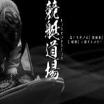 競艇予想サイト「競艇道場」の口コミ・評判