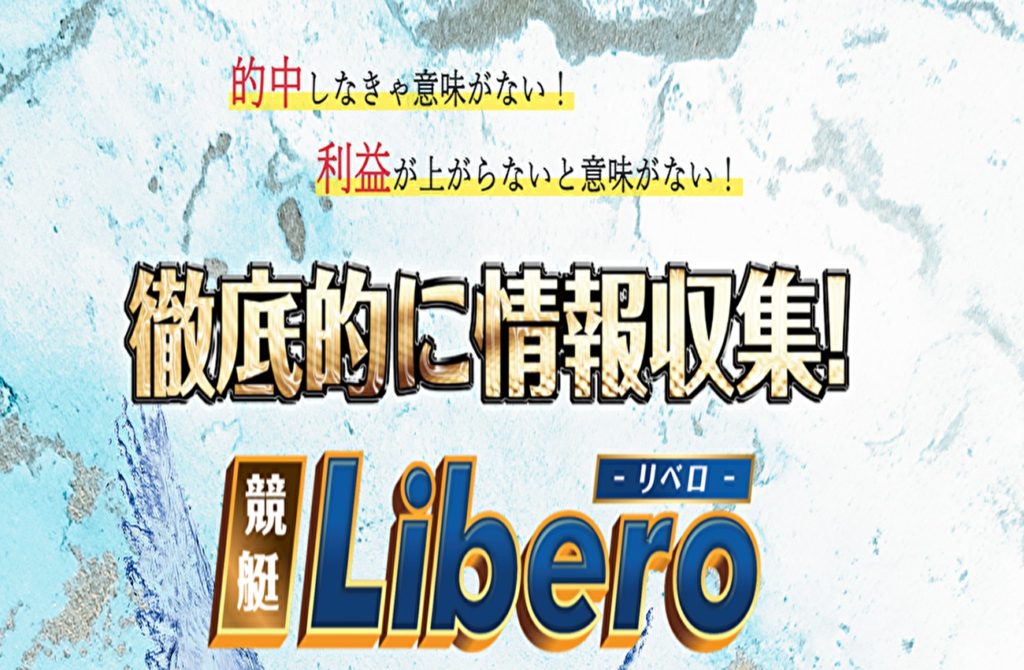 競艇予想サイト「競艇リベロ（Libero）」はあの悪質グループの新予想サイト？的中率・安全性・口コミを検証