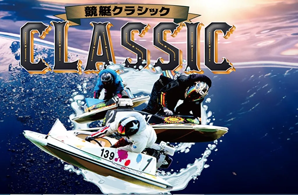 競艇予想サイト「競艇クラシック」は悪質な運営が行われている新鋭サイト？的中率・安全性・口コミを検証