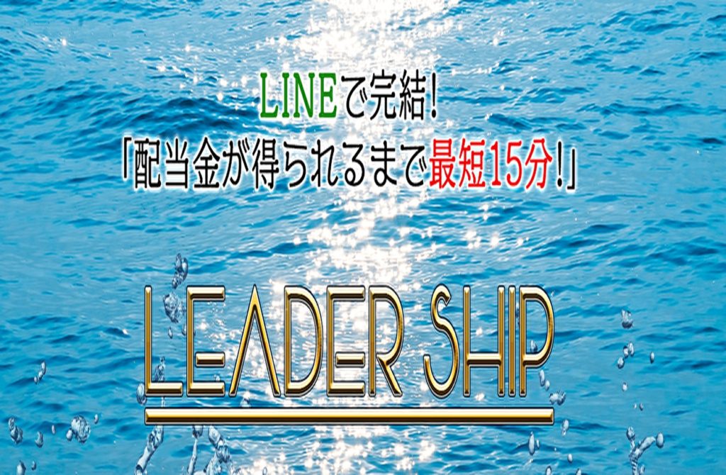 競艇予想サイト「LEADER SHIP」はあの悪質グループの新サイト。利用は危険！的中率・安全性・口コミを検証
