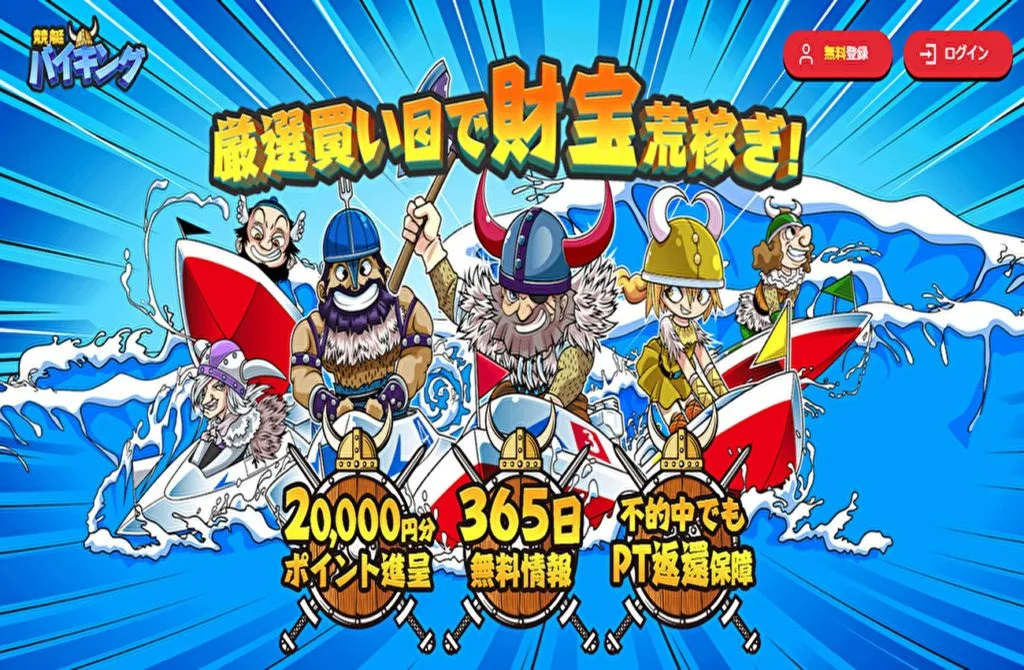 競艇予想サイト「競艇バイキング」は悪質な運営が行われている新鋭サイト？的中率・安全性・口コミを検証