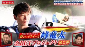 相席食堂 峰竜太全ベットプロジェクト その衝撃の結末は！？