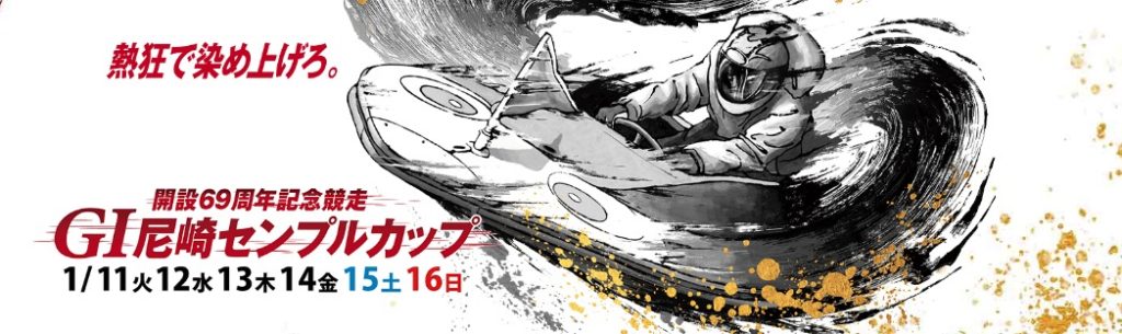 ボートレース尼崎「G1 尼崎センプルカップ（開設６９周年記念）」展望 注目選手・水面考察・注目モーターを一気に紹介！