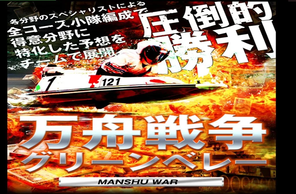 競艇予想サイト「万舟戦争グリーンベレー」は中2病を拗らせたデザインとレベルの低い予想サイト 的中率・安全性・口コミを検証