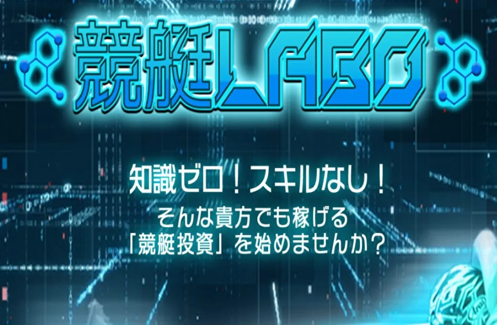 競艇予想サイト「競艇LABO（ラボ）」は悪名高い危険なサイト