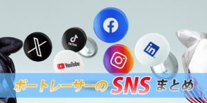 ボートレーサーのSNSまとめ