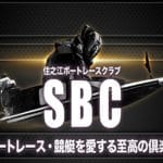 競艇予想サイト 住之江ボートレースクラブは詐欺満載のゴミ