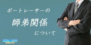 師弟関係について
