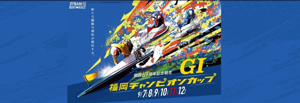 ボートレース福岡「G1 福岡チャンピオンカップ開設69周年記念競走」展望