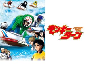 ボートレース漫画の金字塔 モンキーターンを知ろう