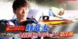 相席食堂 帰ってきた峰竜太全ベットプロジェクト 第3弾