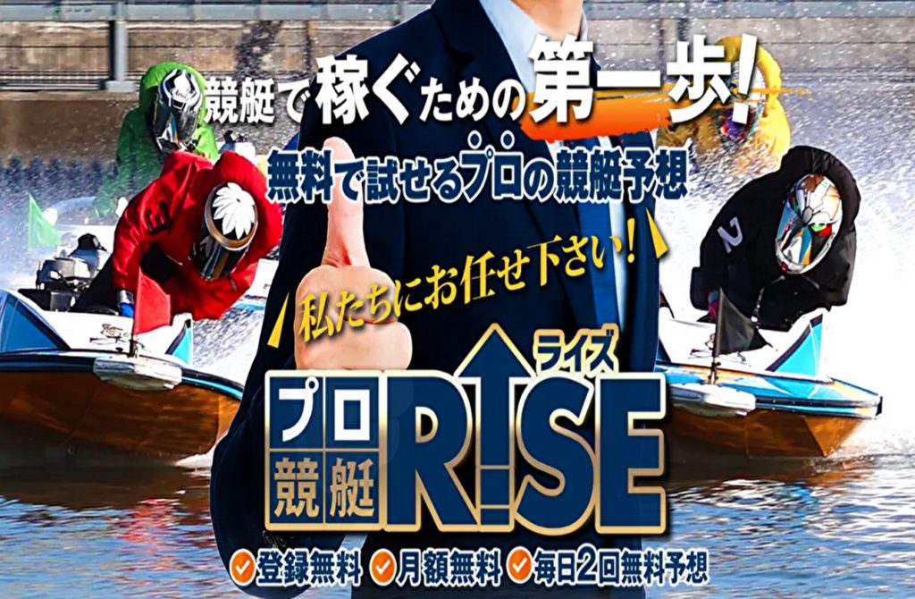 競艇予想サイト「プロ競艇RISE」は新鋭の注目サイト