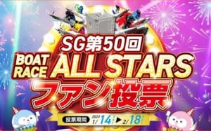 2023年 ボートレースオールスターの投票がスタート