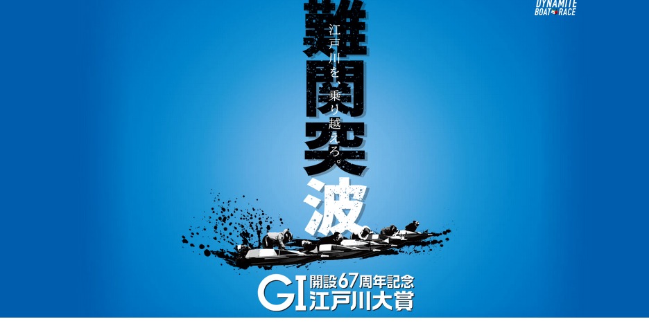 G1 江戸川大賞 開設67周年記念 展望