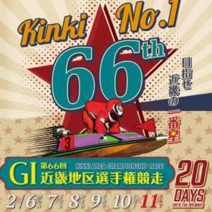 G1 第66回近畿地区選手権競走 展望