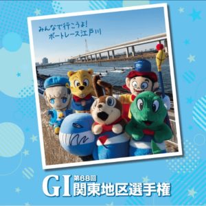 G1 第68回関東地区選手権競走 展望