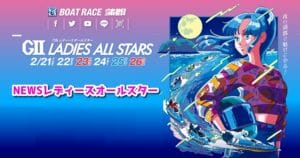 NEWS レディースオールスター