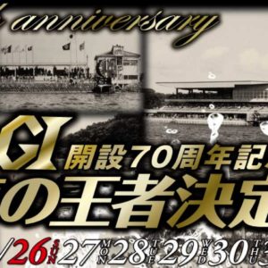 G1 開設70周年 海の王者決定戦 展望