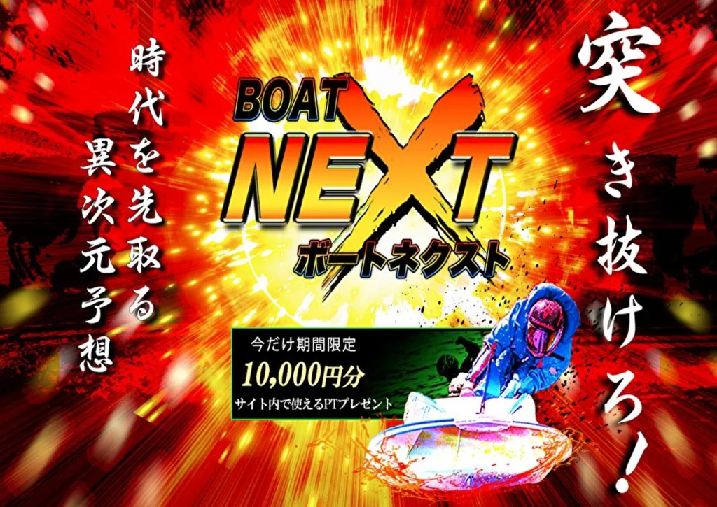 お話にならない競艇予想サイト「ボートネクスト」を検証