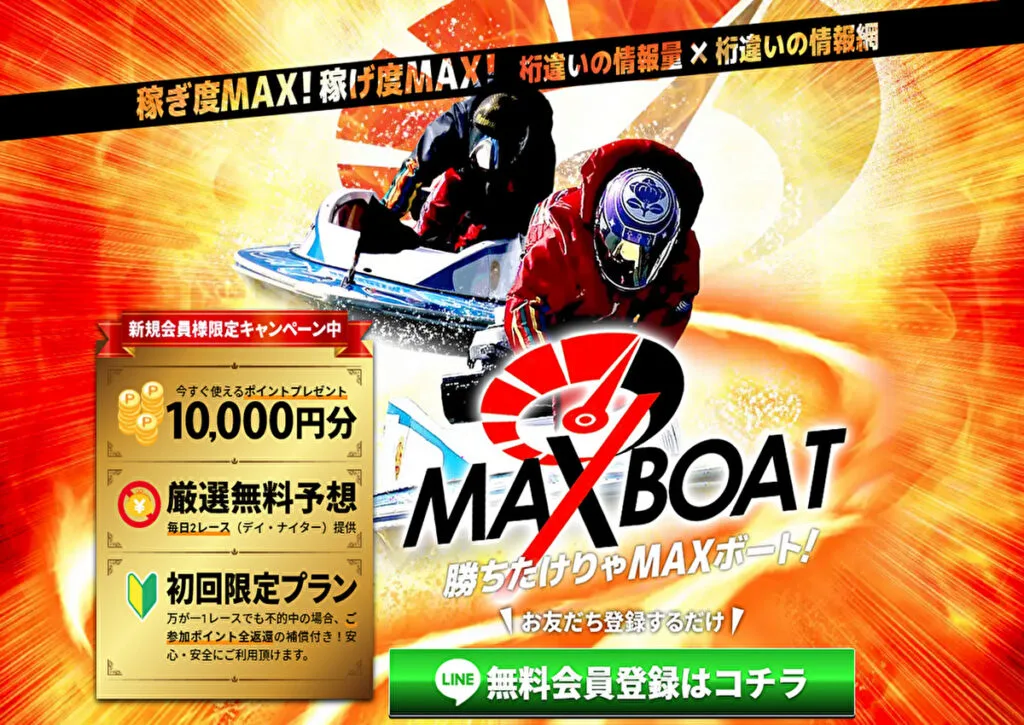 鉄板予想で高額の払い戻し！競艇予想サイト「MAXBOAT」を検証