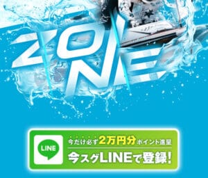 競艇予想サイト ZONE LINE