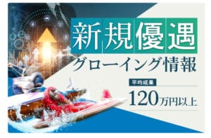 競艇予想サイトZONE 新規プラン