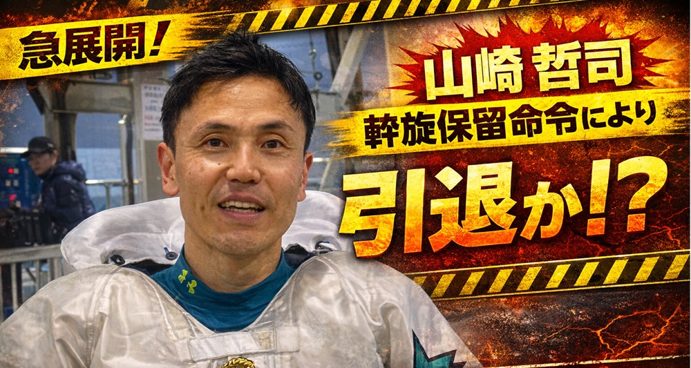 山崎哲司 斡旋保留処分により引退の危機！？