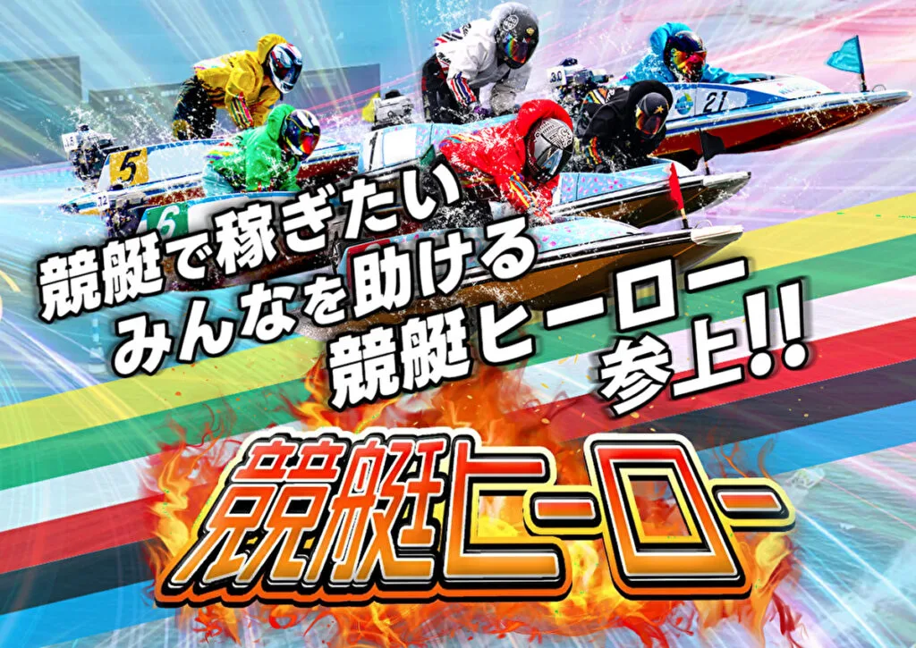 競艇予想サイト 競艇ヒーローを徹底検証！