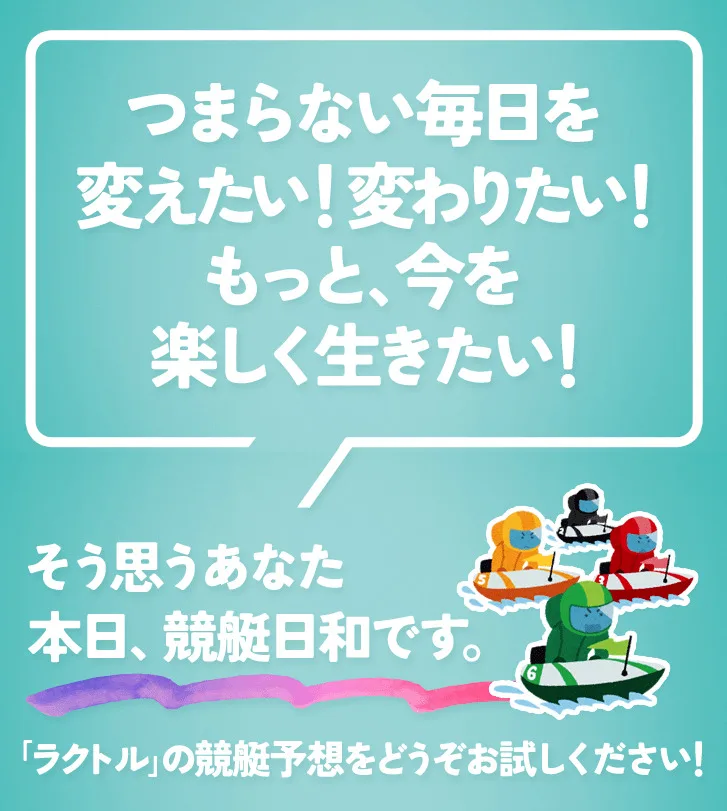 無駄打ちの殿堂入り！競艇予想サイト「ラクトル」を検証