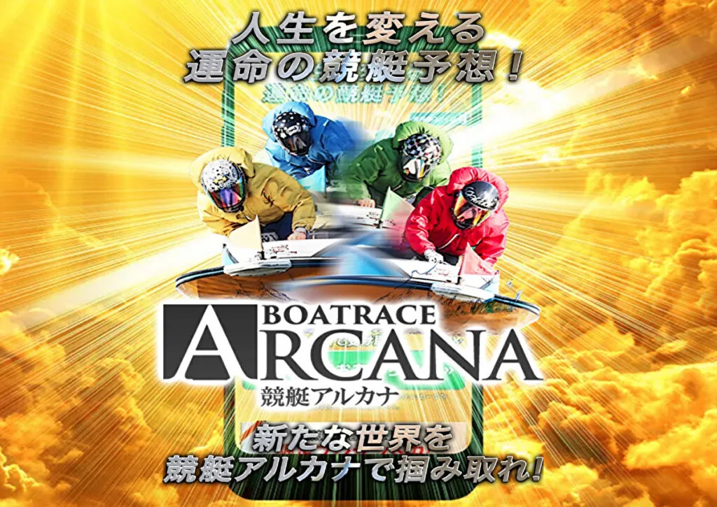 競艇予想サイト「競艇アルカナ」を検証