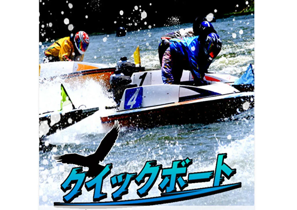 競艇予想サイト「クイックボート」を検証