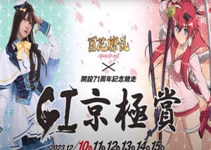 GⅠ京極賞　開設71周年記念競走 展望