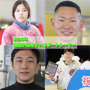 2024年 飛躍が期待されるボートレーサー（前編）