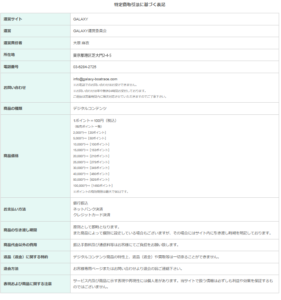 競艇予想サイト「ギャラクシー」 特定商取引法