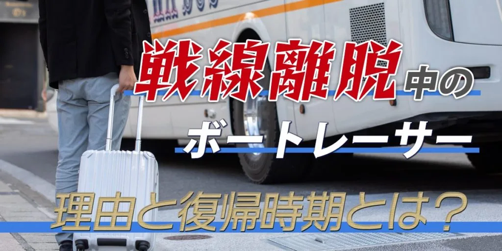 戦線離脱中のボートレーサー 理由と復帰時期は？